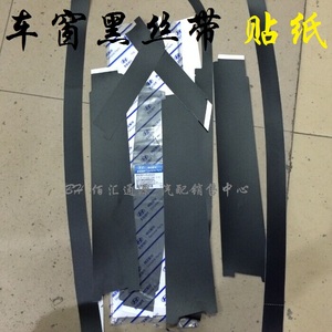 86363北京现代悦动名图朗动瑞纳车窗黑饰带贴