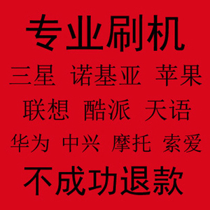 联想 华为 三星 酷派 小米 金立 中兴 安卓手机 刷