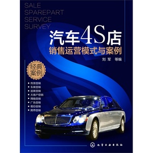 4S店 销售运营模式与案例 汽车4S店销售顾问培