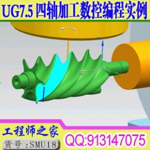 UG NX7.5四轴4轴加工数控编程实例教程视频精