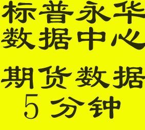 100%好评期货历史数据,商品期货五分钟数据2