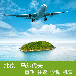 北京-马尔代夫 直飞往返含税特价机票6天4晚 旅