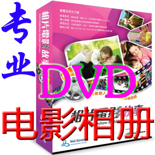 2011专业豪华版|DVD电影相册|MTV视频相册|电子相册制作软件