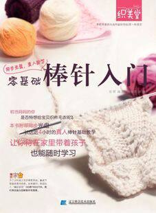 <em>零基础</em>棒针入门 零起步棒针编织书 <em>织毛衣</em>的书