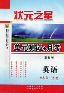 《状元之星单元测试卷+月考英语七年级上》冀