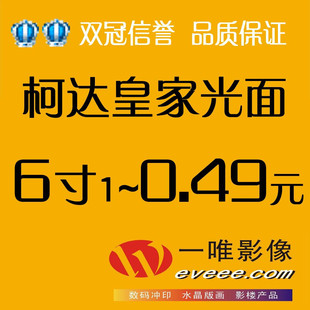 【一唯影像.数码冲印】柯达皇家光面6寸/4R照片冲印照片