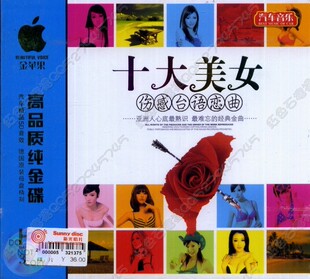 <em>十大美女</em>伤感<em>台语</em>恋曲3CD 正版汽车CD 雨水