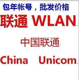 批发中国联通WLAN包年帐号WIFI流量chinaun