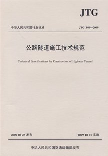 正版|公路隧道施工技术规范(JTGF60-2009)