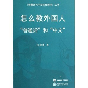 正版书怎么教外国人普通话和中文学习教材