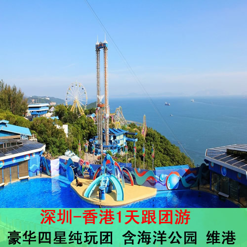 深圳香港海洋公园1日跟团游豪华四星纯玩团海