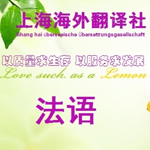 【海外翻译】法语翻译服务/10年专业法文翻译经验/中译法翻译服务