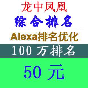 提高世界排名 alexa排名优化服务 网站推广 10