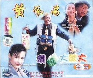 【正版】滑稽VCD《黄宪高滑稽大哥大(全集)上