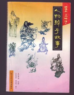 二手 绣像本水浒传人物绰号故事