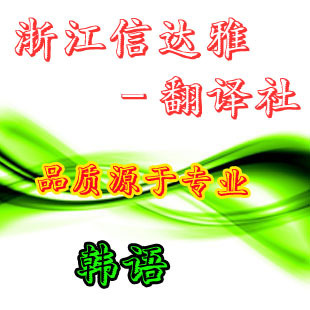 【开业五折】专业韩语翻译六年/专业中文翻译韩语/留学生团队翻译