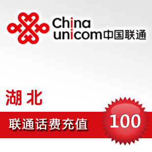湖北联通100元 - 5秒快充！！！！！