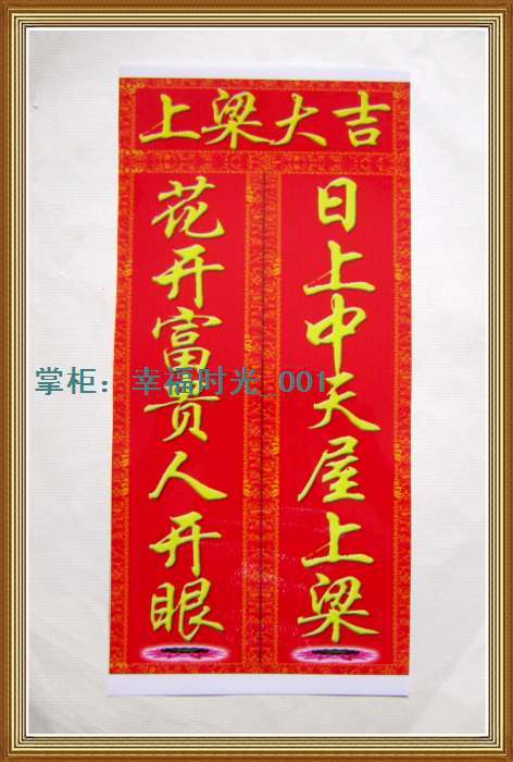 家居风水用品批发摆件法器 上梁专用对联 上梁大吉