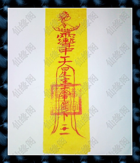 仙缘阁开光朱砂手画灵符符咒孕妇助产催生符顺