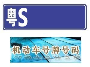 东莞粤S机动车牌号选号网上代选网上自选车牌