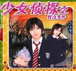 <em>少女侦探之怪奇事件</em>薄(琴和纸鱼子)》南泽奈央