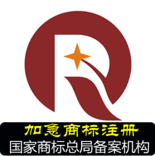 商标申请 商标注册 加急商标注册申请 当天出受理 商标注册代理