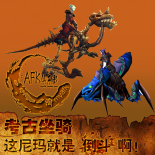 魔兽世界代刷考古学|化石迅猛龙\/蓝色甲虫\/蓝色