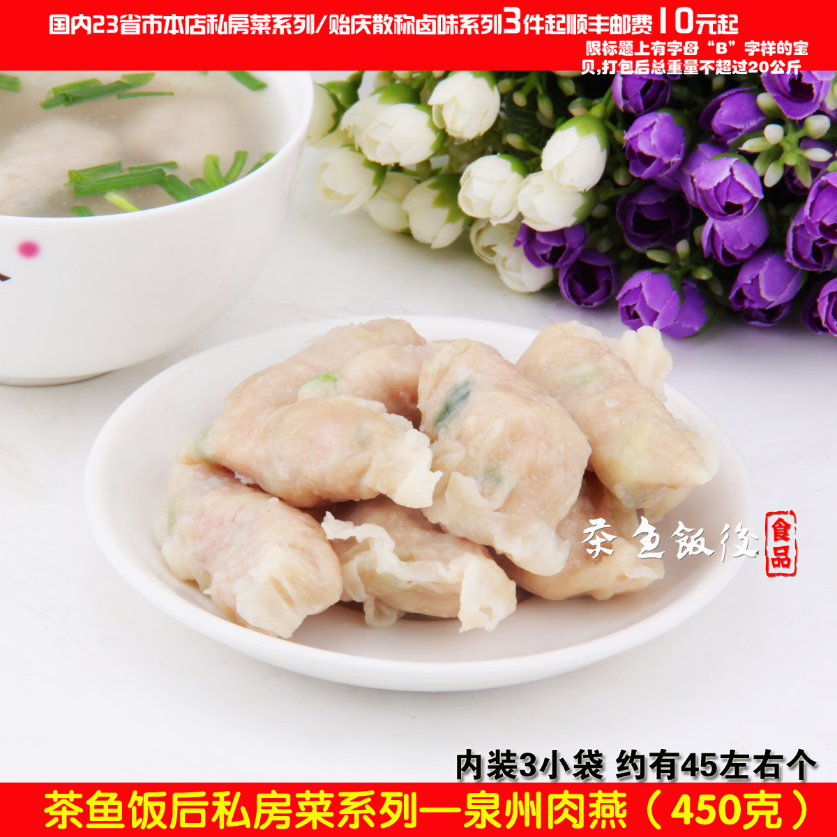 掌柜推荐 福建特色小吃 正宗泉州肉燕450g火锅食材 现