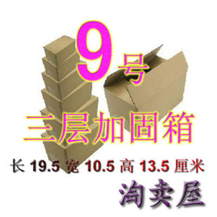 三层加固纸箱 邮政纸箱 J9号 江浙沪皖满50元包邮！