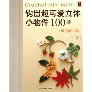 编织配饰类2 钩出超可爱立体小物件100款(唯美植物篇)原价26元 编码:9787534948459 - Were SDp - 教程书全场7折清仓,抢完就没有了~ 编织配饰类2 钩出超可爱立体小物件100款(唯美植物篇)原价26元 编码:9787534948459 - Were SDp - 教程书全场7折清仓,抢完就没有了~