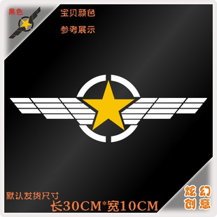 P046 二战军事 空军军徽 个性五角星反光车贴