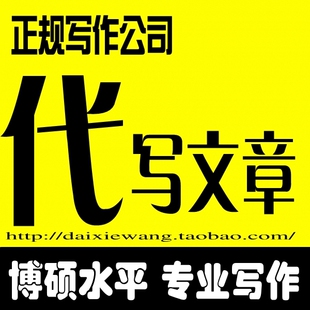代写文章 代写演讲稿 代写评论文 代写工作总结 代写策划书 写作