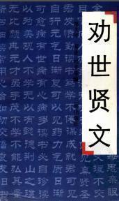 劝世贤文_郑久平 简舍 纪丰等编