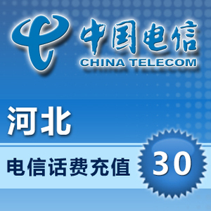 中国电信河北30元网上营业厅充话费平台代充