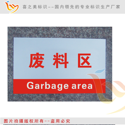 废料区 车间分区牌 工厂区域牌 生产展示牌(中