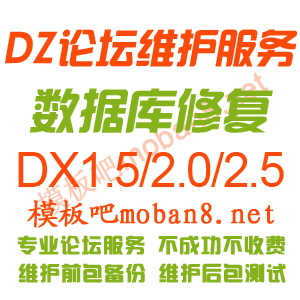 50元DZ论坛数据库修复\/mysql表修复\/dzx1.5\/2