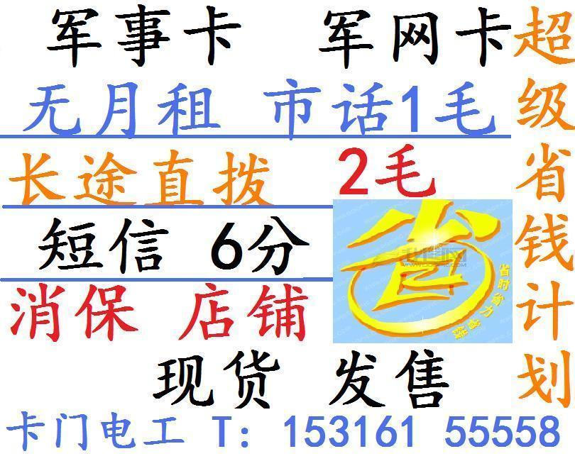 资费便宜手机卡手机号码军事卡军卡无月租接免