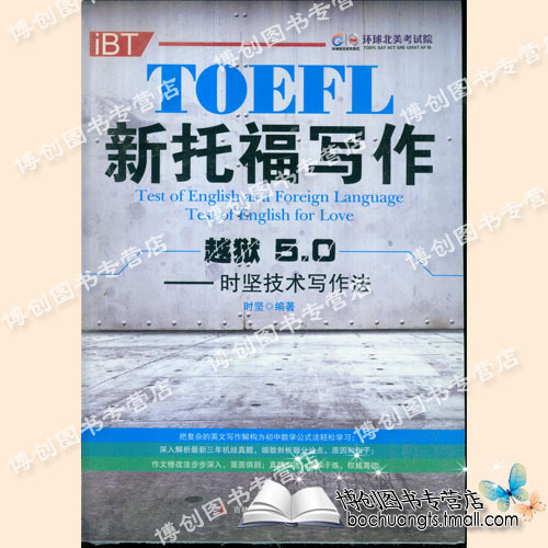 正版 环球北美考试院 TOEFL新托福写作越狱5