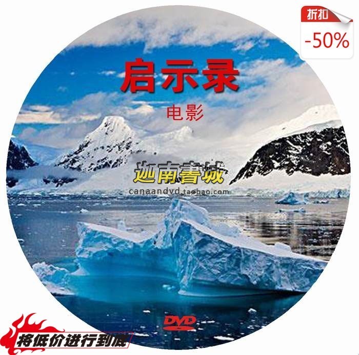 基督教电影 启示录电影合集 1DVD|一淘网优惠