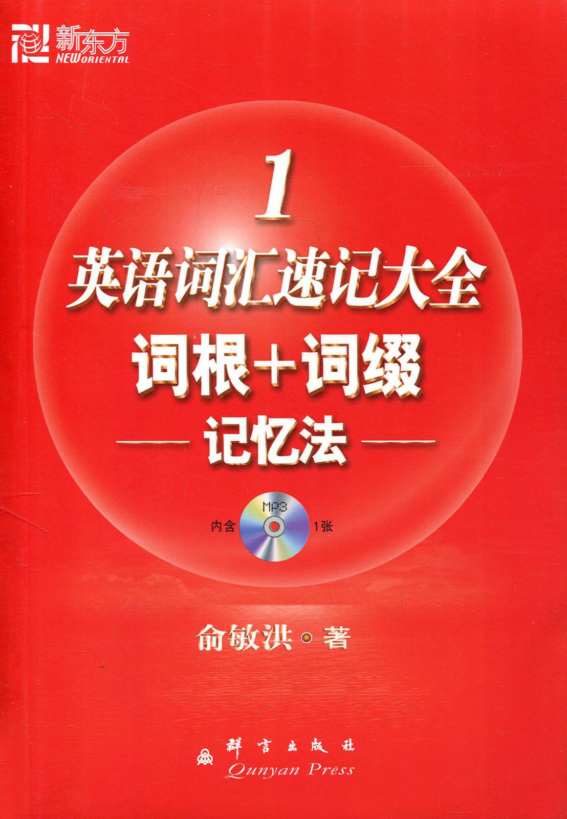 新东方俞敏洪1英语词汇速记大全1词根词缀记