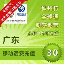 【广东移动充值30元】最新最全广东移动充值