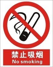 【禁烟标志牌】最新最全禁烟标志牌 产品参考