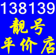 【盐城移动靓号】最新最全盐城移动靓号 产品
