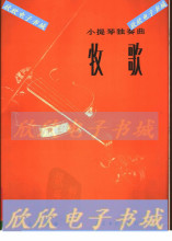 【小提琴独奏曲谱】最新最全小提琴独奏曲谱 