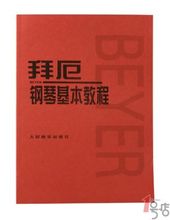 【钢琴书拜尔】最新最全钢琴书拜尔 产品参考信息_一淘搜索