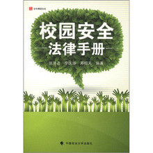 【校园安全书籍】最新最全校园安全书籍 产品
