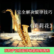 【萨克斯入门教程】最新最全萨克斯入门教程