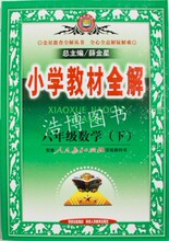 【六年级下册数学全解】最新最全六年级下册数