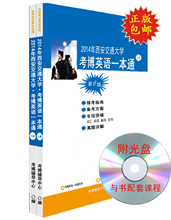 【西安交大考博英语】最新最全西安交大考博英