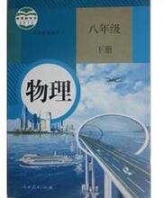 【八下物理书】最新最全八下物理书 产品参考